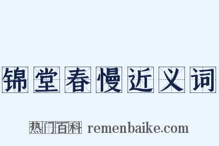 锦堂春慢近义词是什么意思的图片